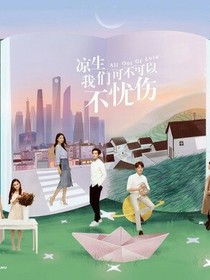 涼生我們可不可以憂傷