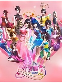 精靈夢葉羅麗之歸來吧公主