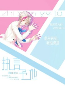执言予他