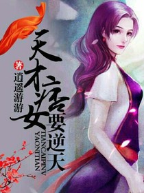 天才痞女要逆天