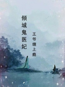 逆天神医妃：鬼王缠上瘾