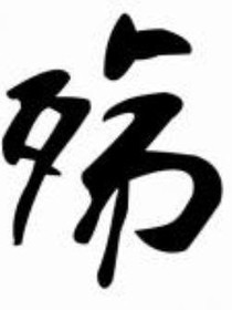 夢之千殤