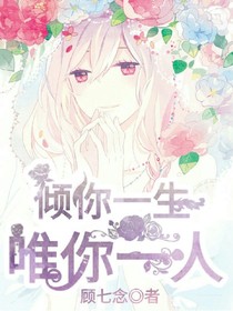 傾你一生，唯你一人