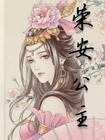 荣安公主