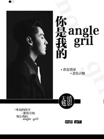 你是我的angle……girl