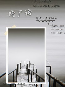 暗尸语