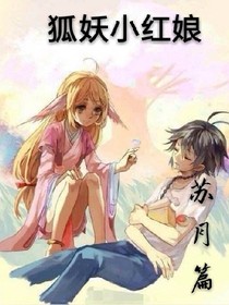 狐妖之苏月篇
