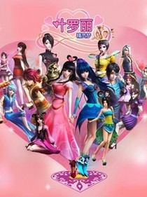 叶罗丽精灵梦之虚无时刻_d379