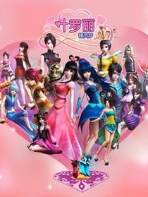 葉羅麗精靈夢之靈沫陳思思