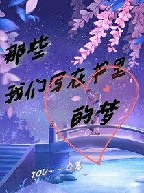 那些我们写在书里的梦