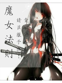 魔女法则：贪心的人类，请臣服于我！