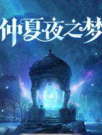 叶罗丽之仲夏夜之梦