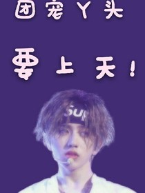 团宠丫头要上天！
