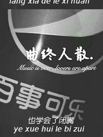 一曲终人散