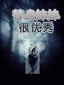 替身妹妹很優(yōu)秀