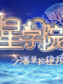 星學(xué)院之洛林日常生活