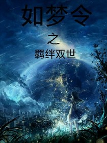如梦令之羁绊双世