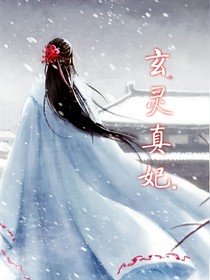 玄灵真妃.
