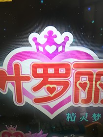 叶罗丽精灵梦之王默被陷害