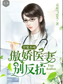 非宠不可：傲娇医妻别反抗