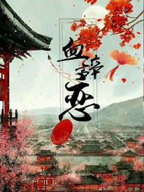 血辞恋_d097