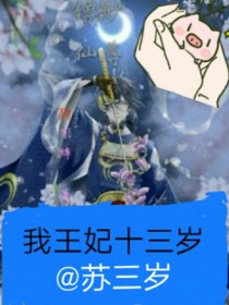 我的王妃十三歲