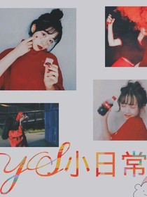 YS小日常