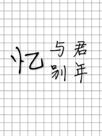 憶與君別年