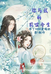 你与我的前世今生