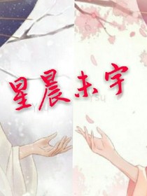 星晨未宇