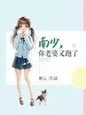 南少，你老婆又跑了
