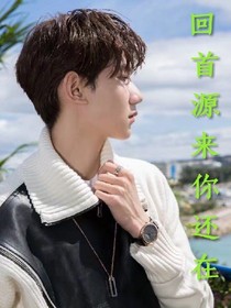 回首源来你还在