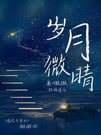 歲月微晴