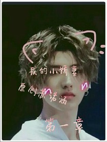 我的小娇妻1