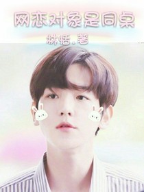 邊伯賢:網(wǎng)戀對象是同桌