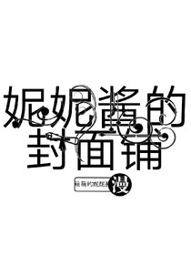妮妮酱的封面铺