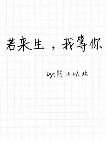 若来生，我等你