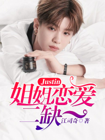 Justin：姐姐恋爱二缺一