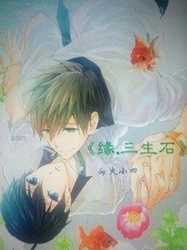 缘.三生石
