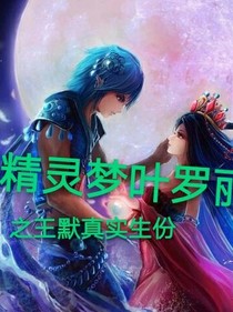 精靈夢葉羅麗之王默真實生份