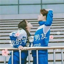 我的學(xué)霸女