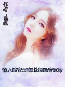 误入狼室:邪魅总裁独宠狂妻