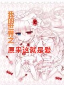 我的世界之原来这就是爱