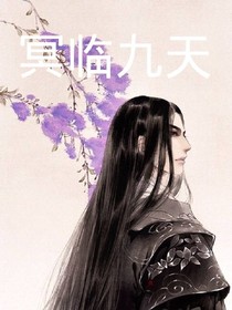 冥臨九天