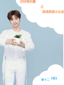 你好娱乐圈之我滴男装小女友