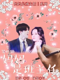 吴世勋：妈妈是班主任.