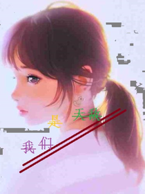 我们是天敌