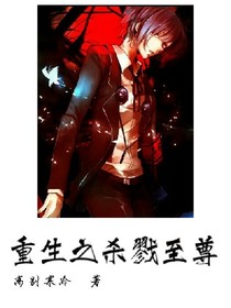 重生之杀戮至尊