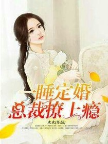 霸道總裁，撩上癮
