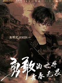 黃明昊做我的小朋友